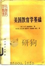 美国教育学基础（1984 PDF版）