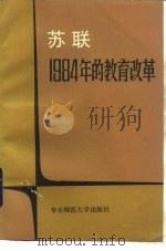 苏联1984年的教育改革  文件和论文选编（1985 PDF版）