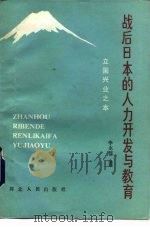 战后日本的人力开发与教育  立国兴业之本（1986 PDF版）