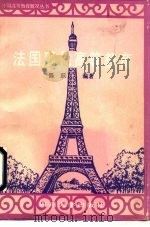 法国现代高等教育（1990 PDF版）
