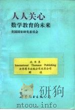 人人关心数学教育的未来  关于数学教育的未来致国民的一份报告（1993 PDF版）