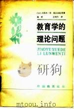 教育学的理论问题（1984 PDF版）