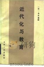 近代化与教育（1984 PDF版）