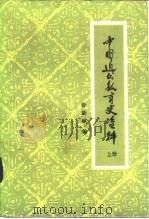 中国近代教育史资料  上（1961 PDF版）