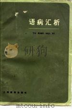 语病汇析（1981 PDF版）