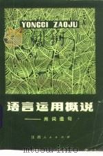 语言运用概说  用词造句（1980 PDF版）