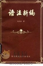 语法新编（1982 PDF版）