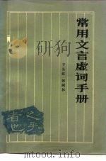 常用文言虚词手册（1983 PDF版）