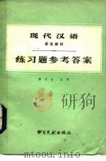 《现代汉语》  语法修辞  练习题参考答案（1983 PDF版）