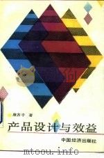 产品设计与效益（1988 PDF版）