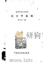 会计学基础 1980 PDF电子版封面 4166·163 葛学澍著