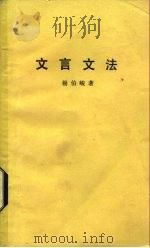 文言文法（1963 PDF版）