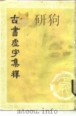 古书虚字集释 10卷 1954 PDF电子版封面 9018·107 裴学海著