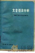 文言语法分析（1981 PDF版）
