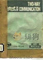 双向式英语 1984 PDF电子版封面 7810003305 扶忠汉著