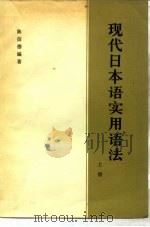 现代日本语实用语法  上（1964 PDF版）