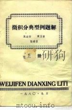 微积分典型例题解  上（1980 PDF版）