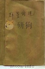 群星俯视（1983 PDF版）