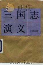 三国志演义  第四十三至五十四回  中英对照（1985 PDF版）