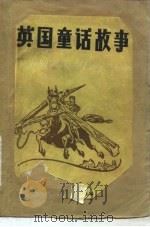 英国童话故事 1984 PDF电子版封面 (英)利维兹(Reeves,J.)著;万兆凤,林洪志译