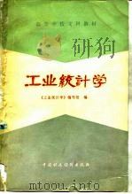 工业统计学（1981 PDF版）