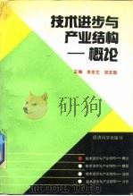 技术进步与产业结构  概论（1988 PDF版）
