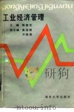 工业经济管理（1985 PDF版）