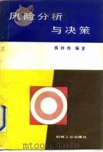 风险分析与决策 1987 PDF电子版封面 15033·6769 郭仲伟编著