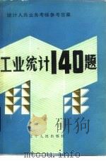 工业统计140题（1983 PDF版）