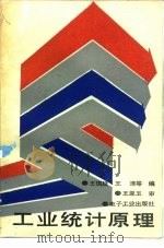 工业统计原理（1988 PDF版）