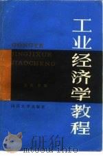 工业经济学教程（1988 PDF版）