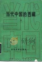 当代中国的西藏  上（1991 PDF版）