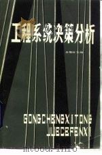 工程系统决策分析（1986 PDF版）