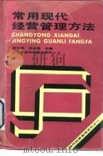 常用现代经营管理方法 1992 PDF电子版封面 7805152276 顾壬章,厉无畏主编