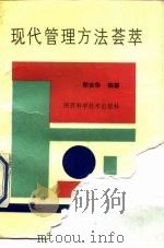 现代管理方法荟萃（1990 PDF版）