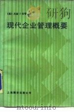 现代企业管理概要（1986 PDF版）