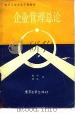 企业管理总论 1983 PDF电子版封面 4290·14 蔡炯,续虹编