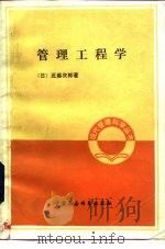 管理工程学（1981 PDF版）
