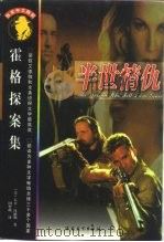 半世情仇 1998 PDF电子版封面 753062699X (美)大卫·汉德勒(David Handler)著;国哲峰译