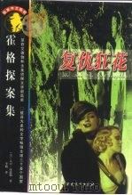 复仇狂花（1998 PDF版）
