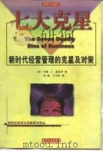 七大克星 新时代经营管理的克星及对策 1998 PDF电子版封面 7201031775 (美)艾琳.C.夏皮罗(Eileen C.Shapiro)著