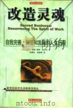 改造灵魂  自我完善、创造和发展的人生历程（1998 PDF版）