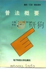 普法概要  附：案例评析（1998 PDF版）