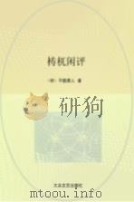 梼杌闲评（1998 PDF版）