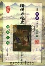 隋炀帝艳史（1998 PDF版）