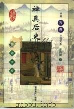 禅真后史（1998 PDF版）