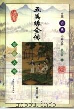 五美缘全传 1998 PDF电子版封面 7800946193 (清)寄生氏著