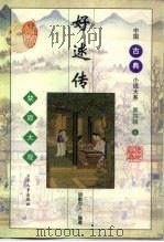 好逑传（1998 PDF版）