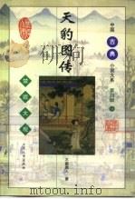 天豹图传 1998 PDF电子版封面 7800946223 (清)不题撰人著