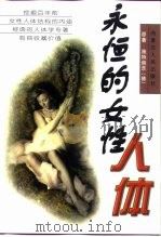 永恒的女性人体（1998 PDF版）
